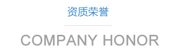 山東利豐環(huán)?？萍加邢薰举Y質(zhì)